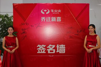 新目標新征程——熱烈祝賀牛火火喬遷