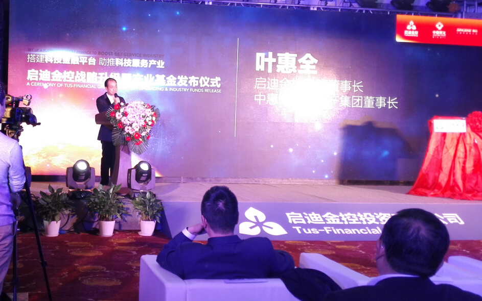 啟迪金控引入?yún)f(xié)信、中惠構(gòu)建互聯(lián)網(wǎng)科技金融平臺(tái) 發(fā)布45億元規(guī)模產(chǎn)業(yè)基金