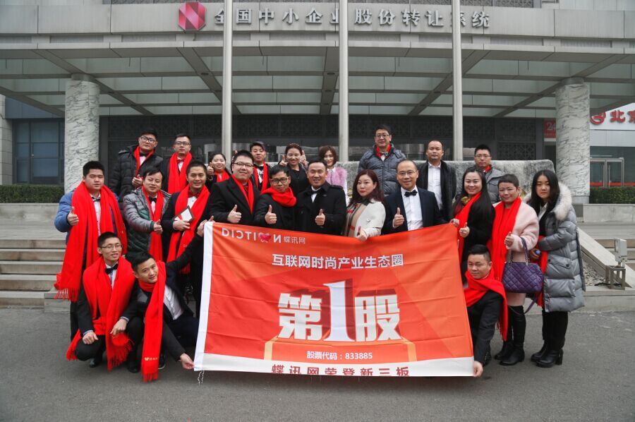 蝶訊網(wǎng)新三板上市敲鐘儀式在京舉行
