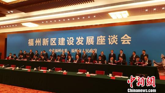 福州新區(qū)對接64項央企、國企項目 總投資3315億元