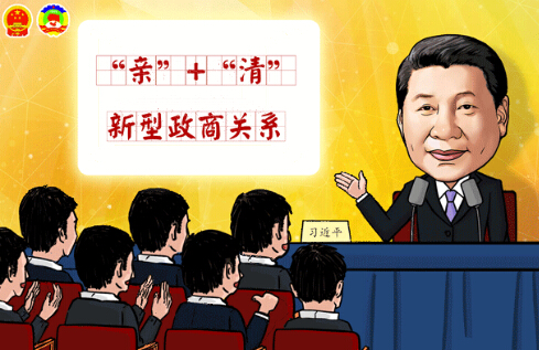 新型政商關系：既要守住底線，又需精準發力