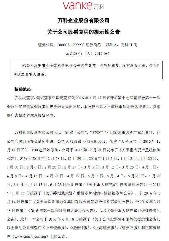 停牌近7個月 萬科A宣布將于7月4日復牌