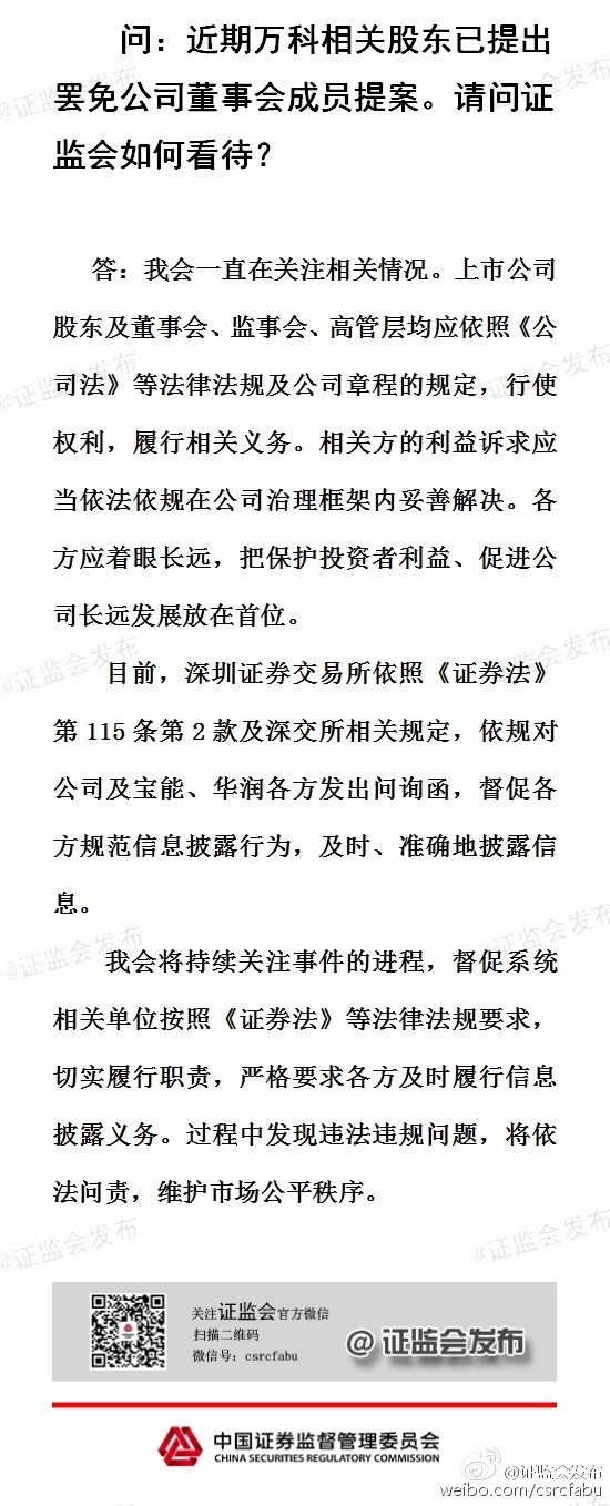 證監會回應萬科事件：應把保護投資者利益、促進公司長遠發展放在首位