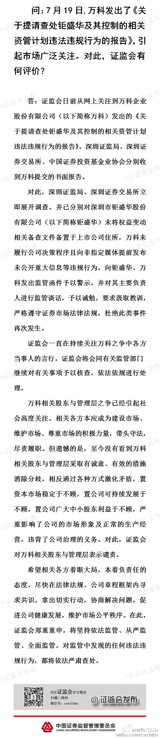 證監會回應“萬科舉報”:對萬科相關股東及管理層表示譴責
