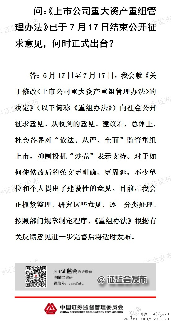 證監會：上市公司重大資產重組辦法將完善后適時發布