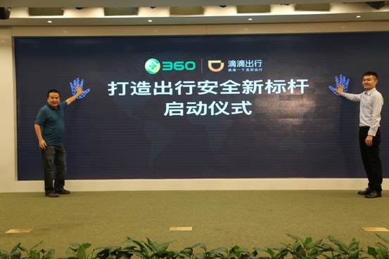 360攜手滴滴打造出行安全新標桿
