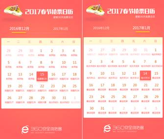 360瀏覽器推出“春運(yùn)搶票日歷” 讓老百姓安心回家