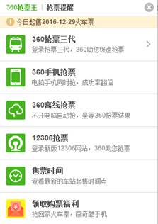 360瀏覽器推出“春運(yùn)搶票日歷” 讓老百姓安心回家