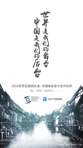 世界互聯網大會開幕 WiFi萬能鑰匙展現“全球連接”