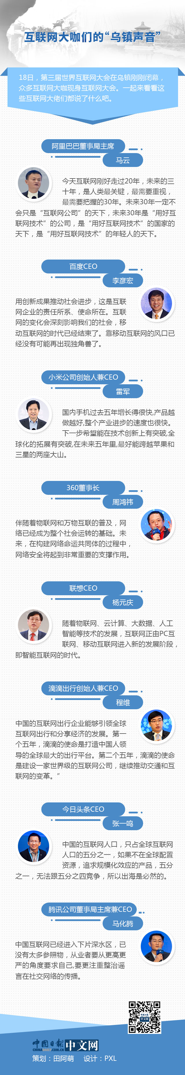 互聯(lián)網大咖們的“烏鎮(zhèn)聲音”