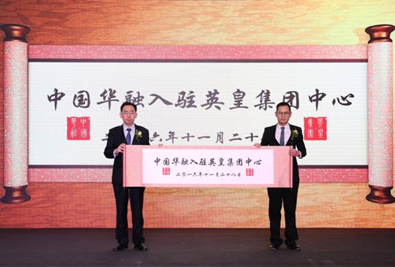 中國華融落戶英皇集團(tuán)中心