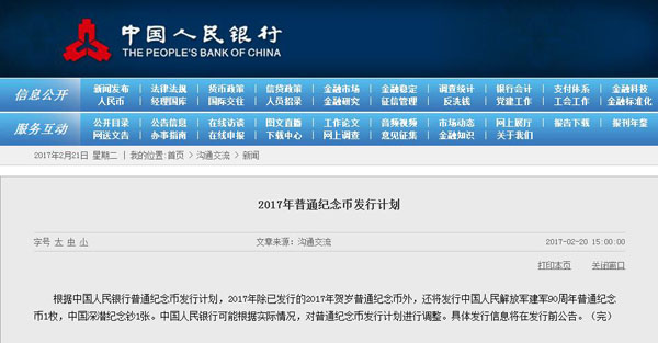 央行公布2017年紀念幣紀念鈔發行計劃