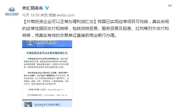 央行外匯局再辟謠：外商投資企業可以正常辦理利潤匯出