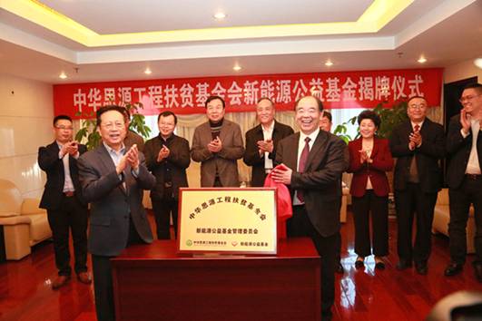 “思源•新能源公益基金”啟動 助力新能源產(chǎn)業(yè)和教育事業(yè)