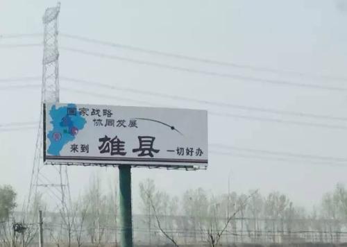 關于雄安新區,外媒這么看