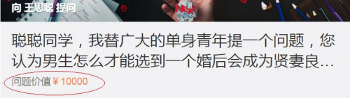 付費(fèi)5000元換來(lái)四字答復(fù) 你愿意花錢(qián)提問(wèn)大V嗎？