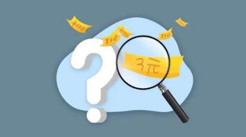 經(jīng)濟(jì)冷知識(shí) | 人民幣為何沒(méi)有3元？