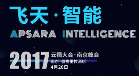 云棲大會4月26日南京站開幕 共話萬物智能的智造故事