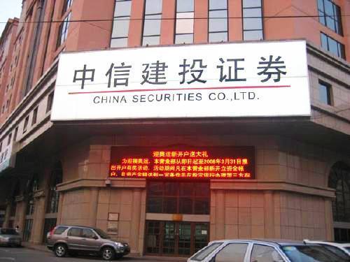 中信建投擬A股IPO 一線券商有望齊聚A股市場