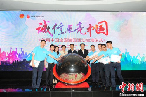 “誠信點亮中國”暨信用中國全國巡回活動在京啟動