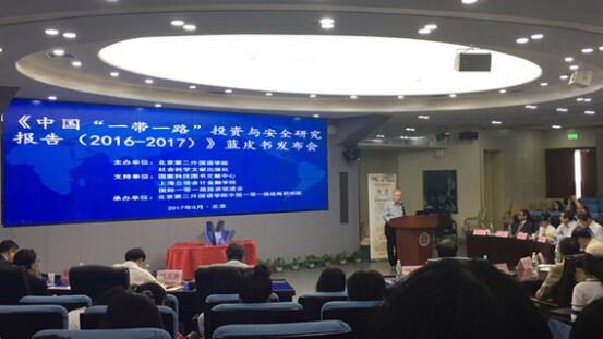 2017“一帶一路”投資與安全研究報(bào)告藍(lán)皮書發(fā)布會在京舉行