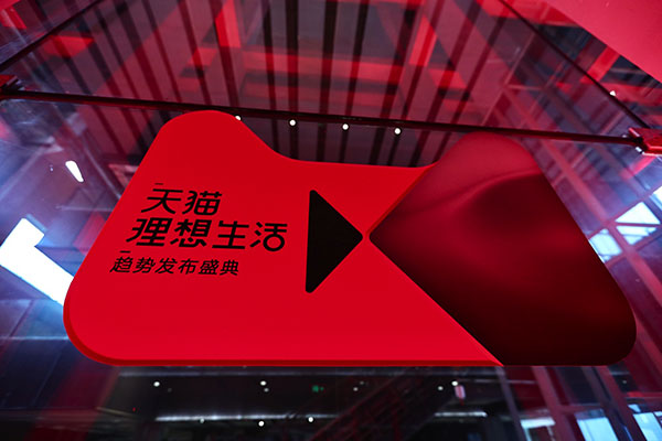 讓利超百億元 聚全球八成最具價值品牌 天貓618彰顯新零售強大商業(yè)力量