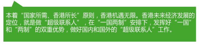 香港各界熱議：當(dāng)好“超級聯(lián)系人” 助力“一帶一路”