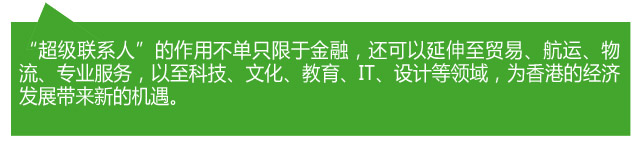 香港各界熱議：當(dāng)好“超級聯(lián)系人” 助力“一帶一路”