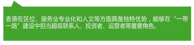 香港各界熱議：當(dāng)好“超級聯(lián)系人” 助力“一帶一路”