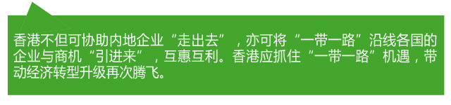 香港各界熱議：當(dāng)好“超級聯(lián)系人” 助力“一帶一路”