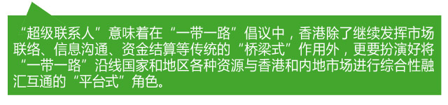 香港各界熱議：當(dāng)好“超級聯(lián)系人” 助力“一帶一路”