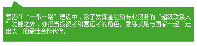 香港各界熱議：當(dāng)好“超級聯(lián)系人” 助力“一帶一路”