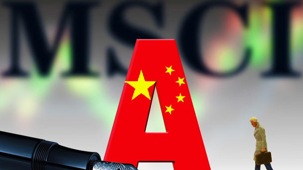 A股成功闖關MSCI 專家：重大利好！對中國資本市場是一重要里程碑
