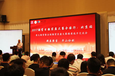 “全國(guó)期貨實(shí)盤大賽精英選手交流會(huì)”在京收官