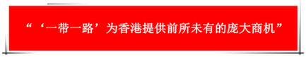 “祖國的支持令香港經濟前景光明”：回歸20年，香港經濟界“大咖”有話說