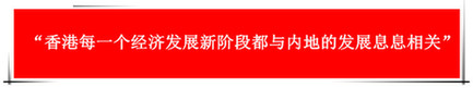 “祖國的支持令香港經濟前景光明”：回歸20年，香港經濟界“大咖”有話說