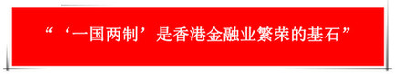 “祖國的支持令香港經濟前景光明”：回歸20年，香港經濟界“大咖”有話說