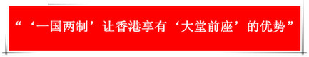 “祖國的支持令香港經濟前景光明”：回歸20年，香港經濟界“大咖”有話說