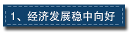 2017下半年經濟工作這樣部署：一個總基調、三個確保、六個要