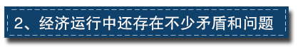 2017下半年經濟工作這樣部署：一個總基調、三個確保、六個要