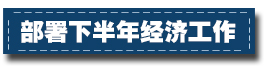 2017下半年經濟工作這樣部署：一個總基調、三個確保、六個要