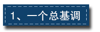 2017下半年經濟工作這樣部署：一個總基調、三個確保、六個要
