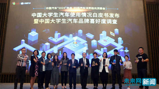 未來(lái)網(wǎng)發(fā)布中國(guó)首份《大學(xué)生汽車品牌喜好度調(diào)查》
