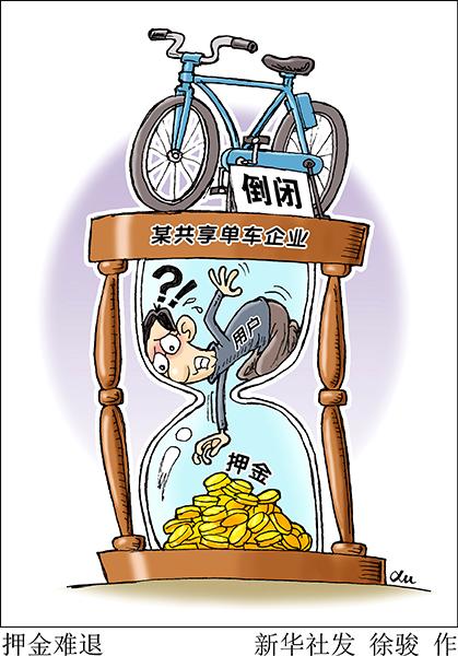 “押金去哪兒了”背后的共享經濟誠信難題如何解？