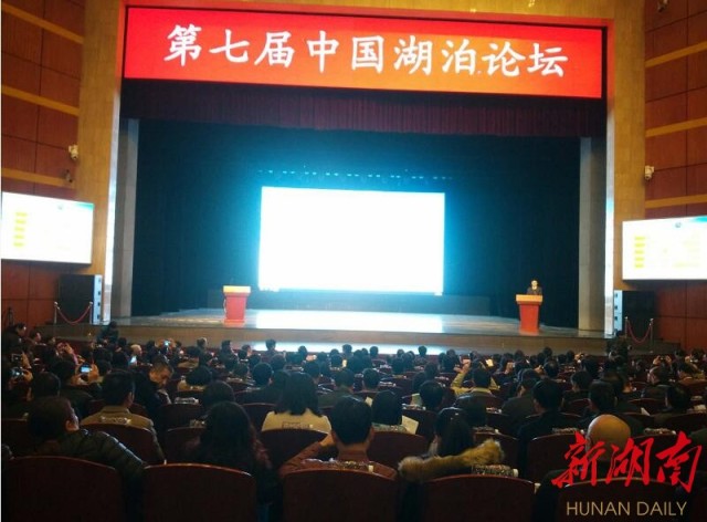 [岳陽] 第七屆中國湖泊論壇在岳陽開幕