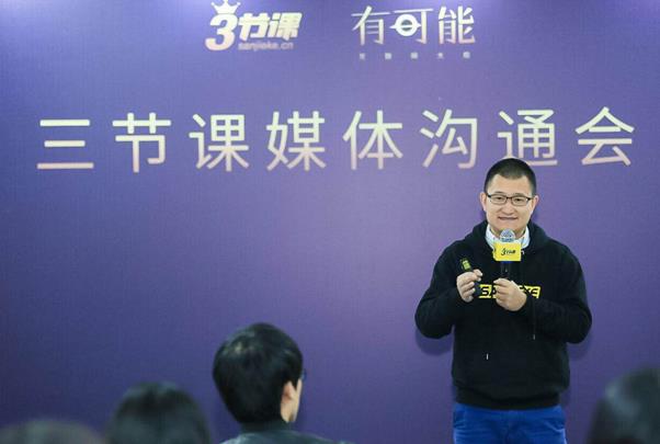 三節課舉辦首屆有可能互聯網大燴 推出新課程