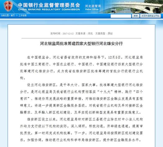 四大國有銀行獲準在雄安新區(qū)籌建分行