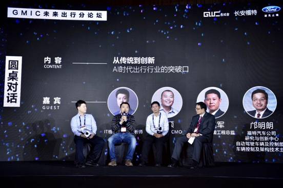 2017 GMIC未來出行分論于北京開幕