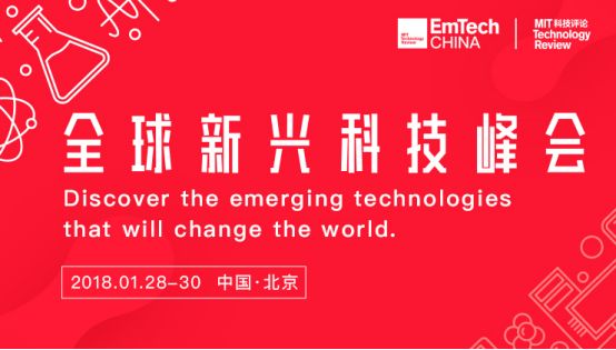 EmTech China：最強(qiáng)科技大腦打造年度最強(qiáng)話語(yǔ)