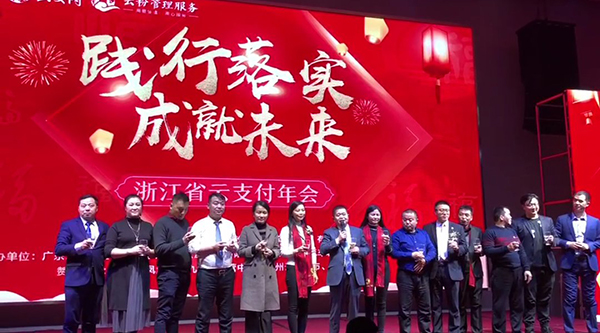 踐行落實·成就未來，云付通實業集團浙江省云支付年會隆重召開